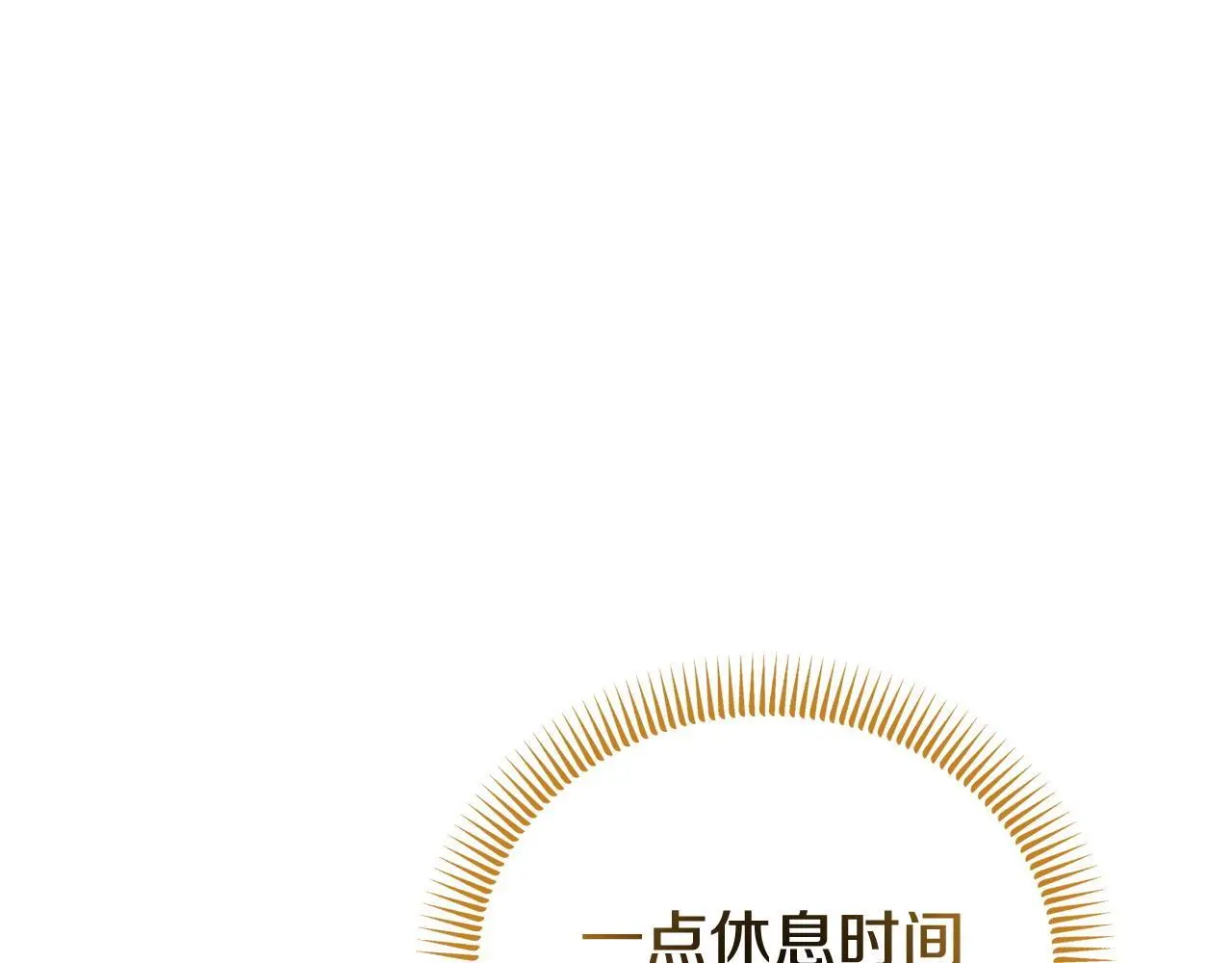 第57话 我们一起努力吧 第137页