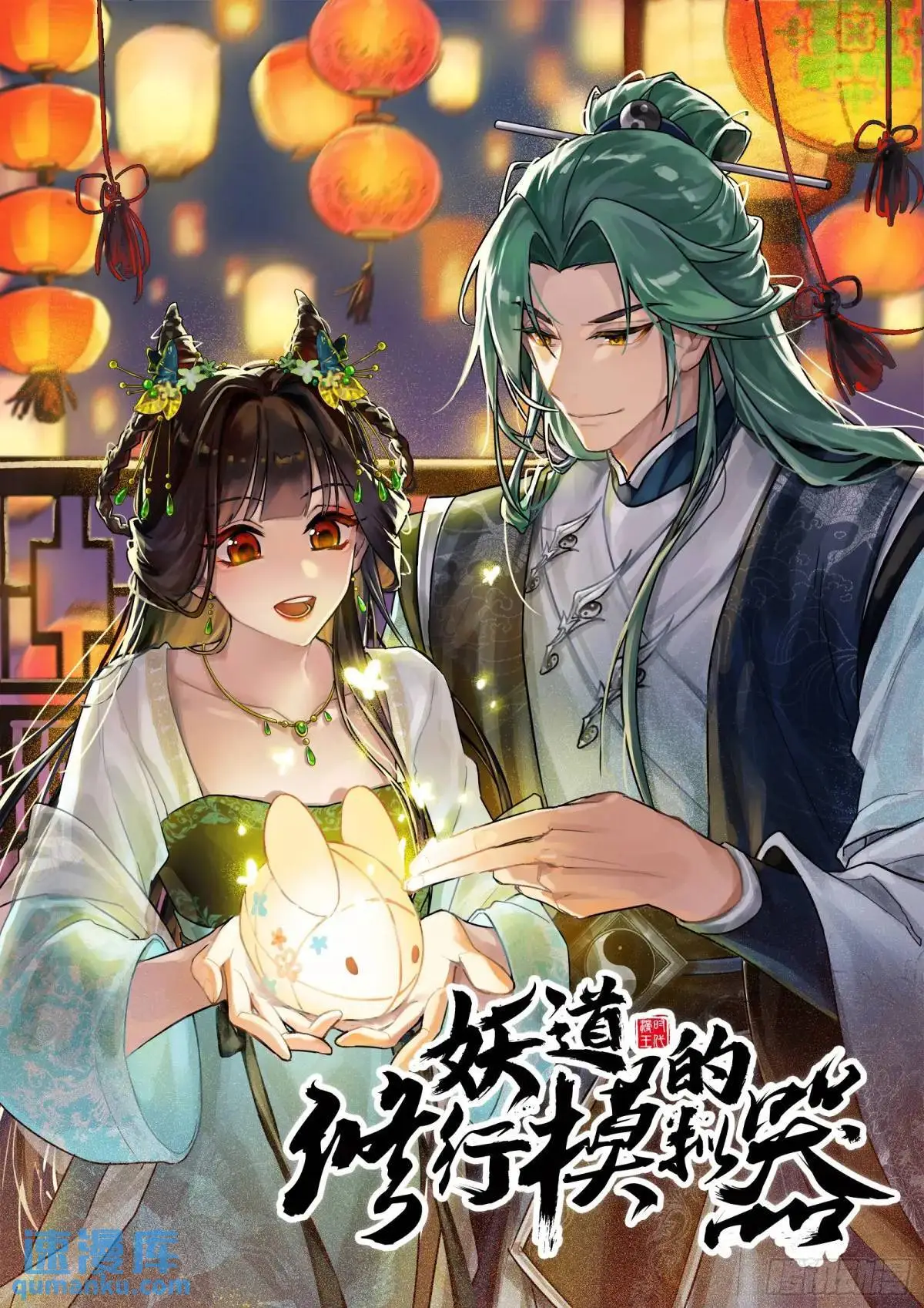 贫道只愿人人如龙 第1页