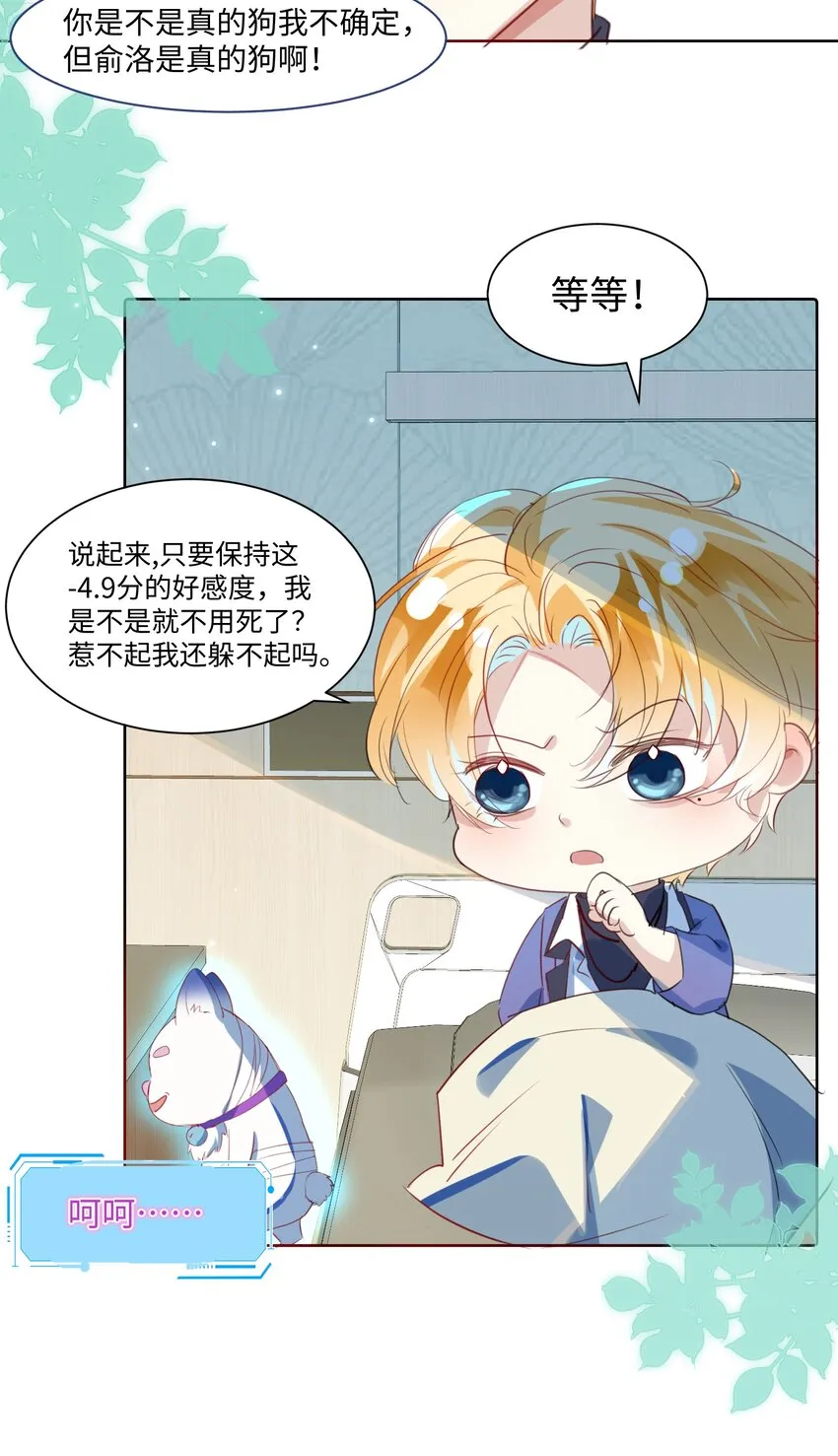 第5话 警告警告！好感值下降！ 第30页