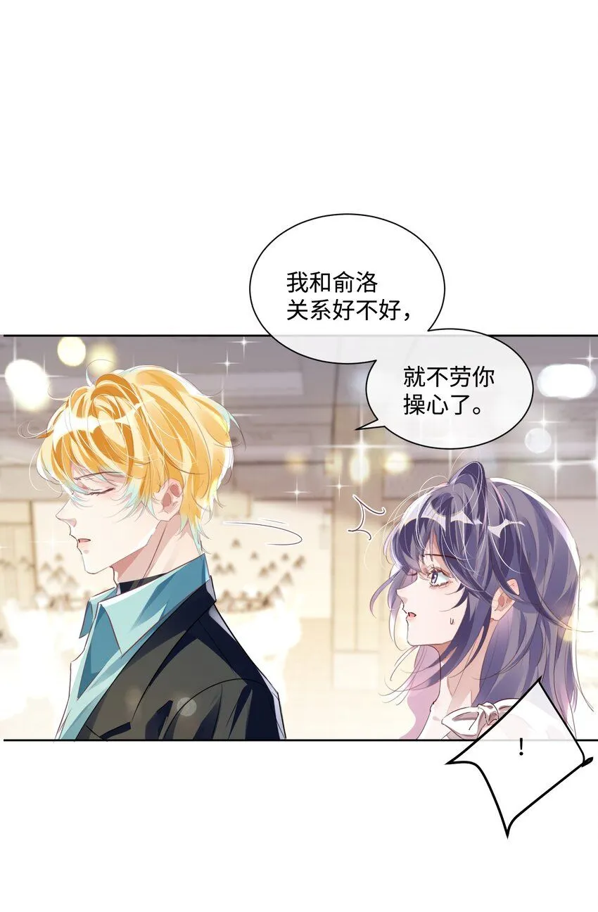 第12话 把俞洛让给我 第25页