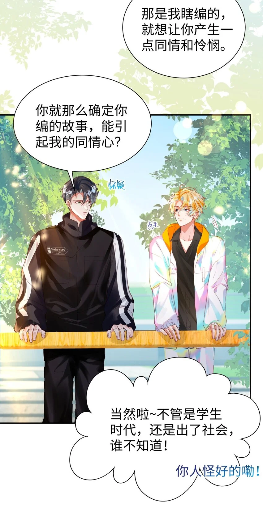 第32话 帅气的男人也会骗人哦~ 第11页