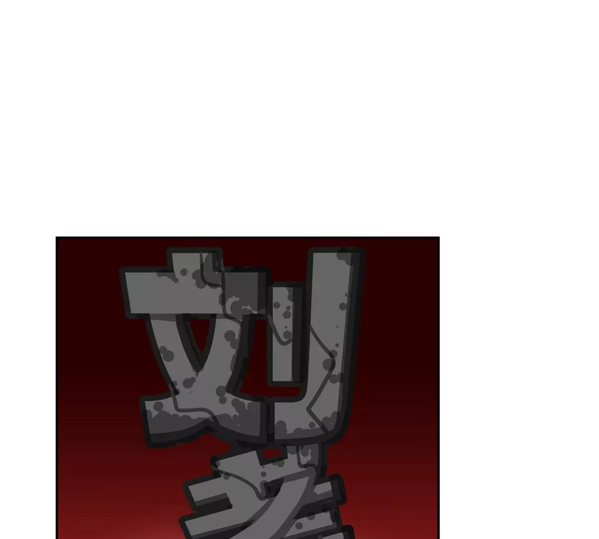 07 我的命根子没了！ 第77页