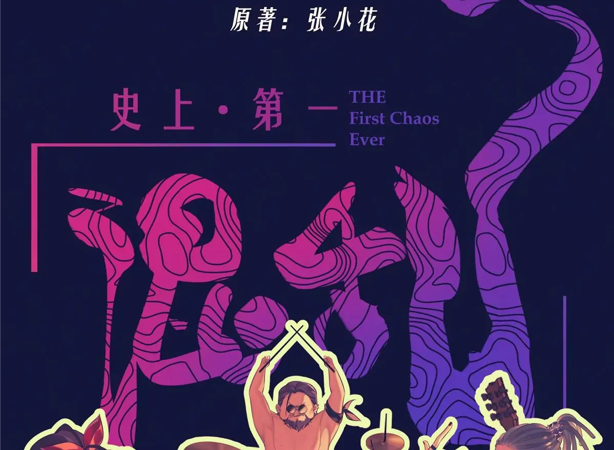 02 荆轲，快拉上你的裤链！ 第1页