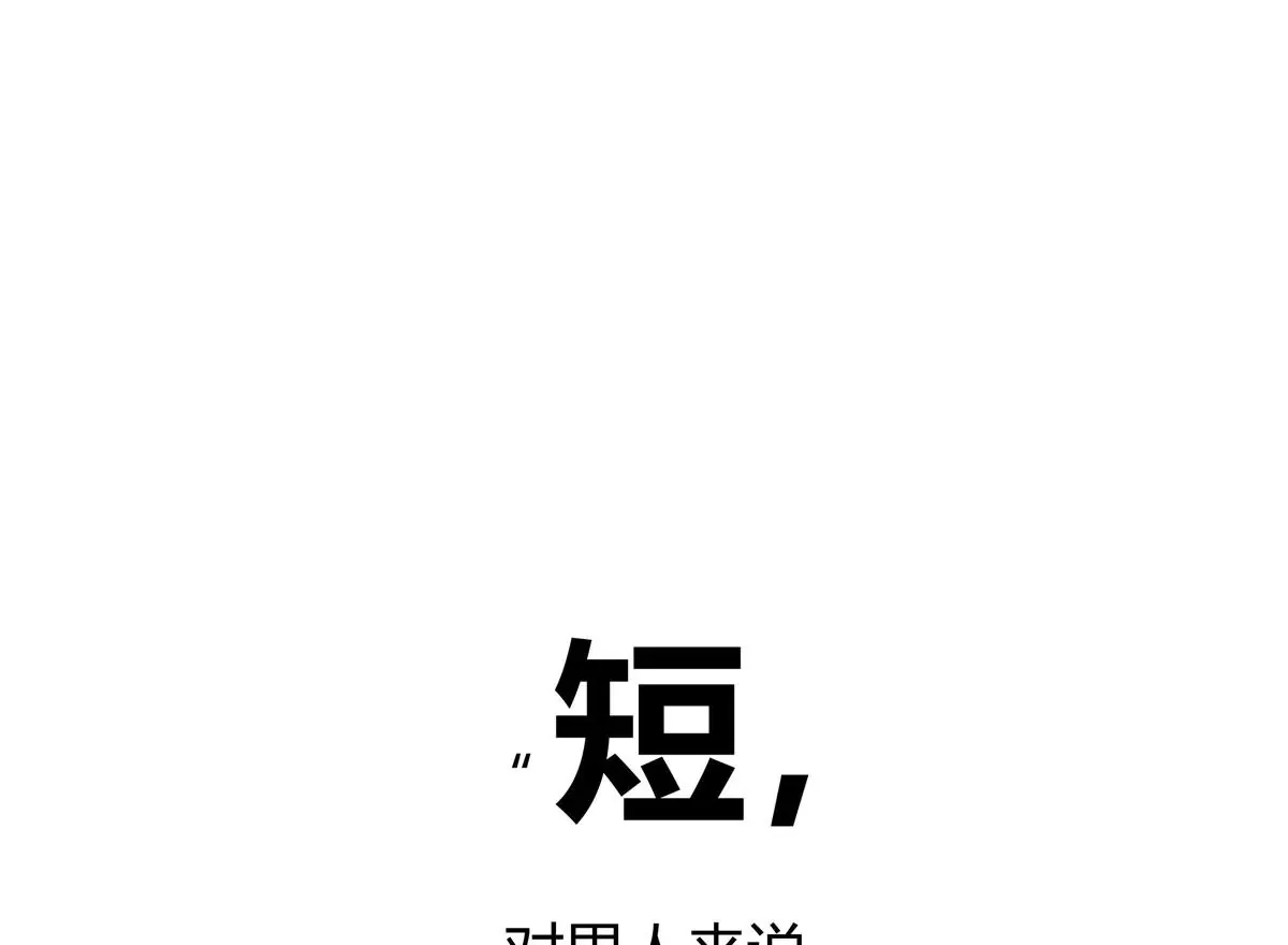 01 男人怎么能短？ 第1页