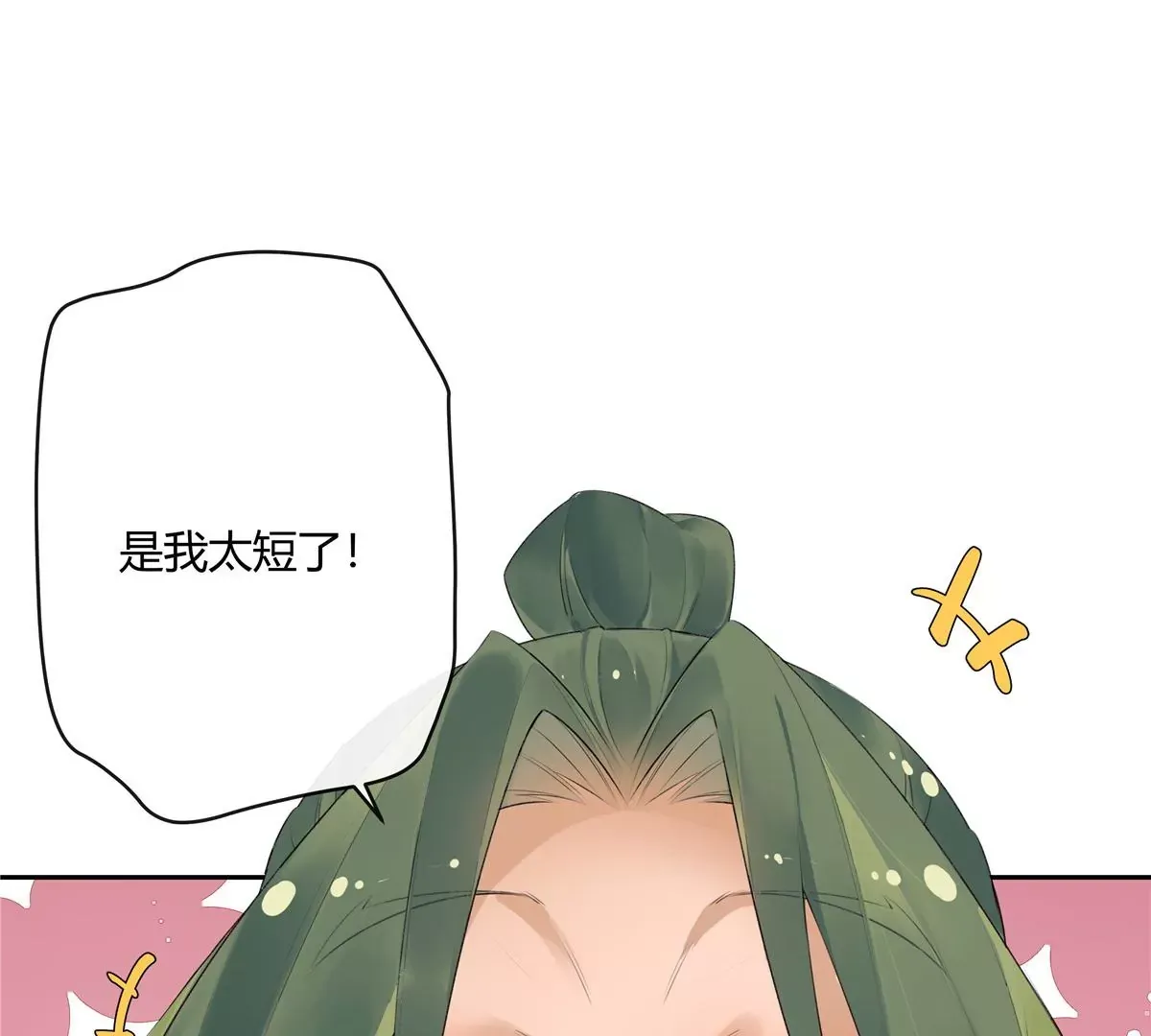 01 男人怎么能短？ 第31页