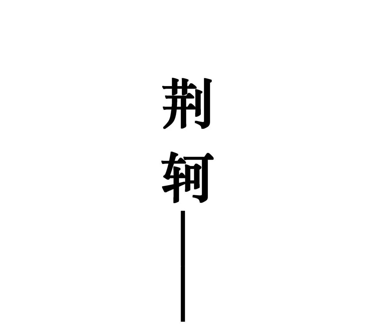 01 男人怎么能短？ 第41页