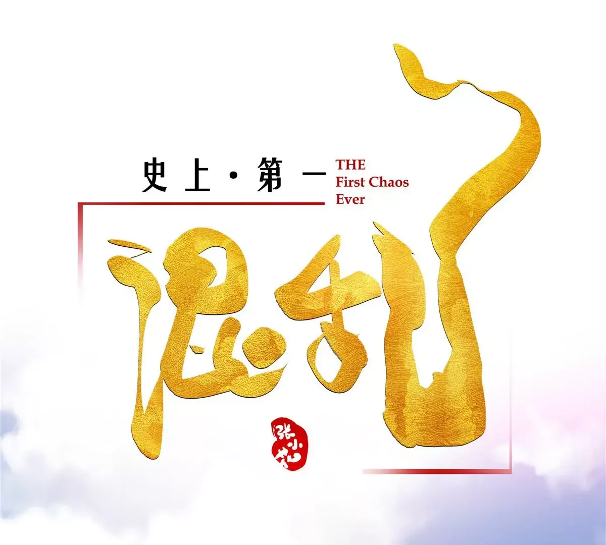 01 男人怎么能短？ 第43页