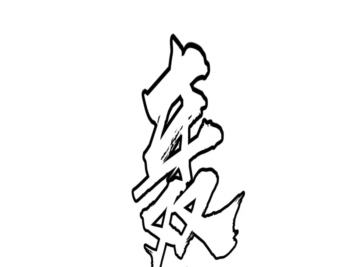 第2话 用业火烧尽罪恶 第59页