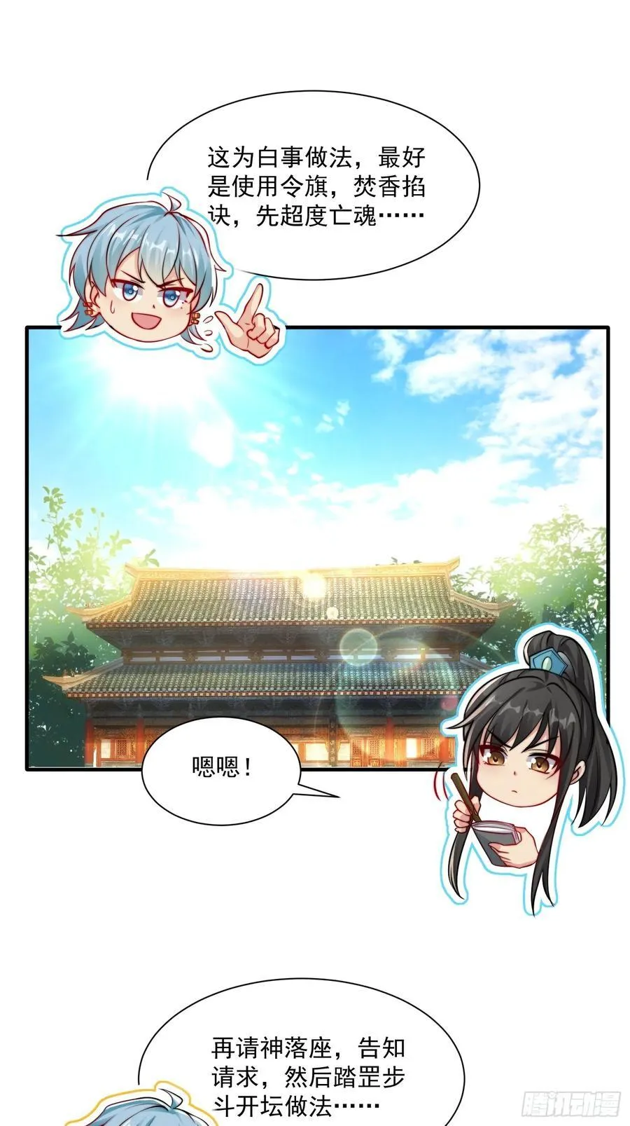 第22话 沈仙长开坛做法！ 第3页