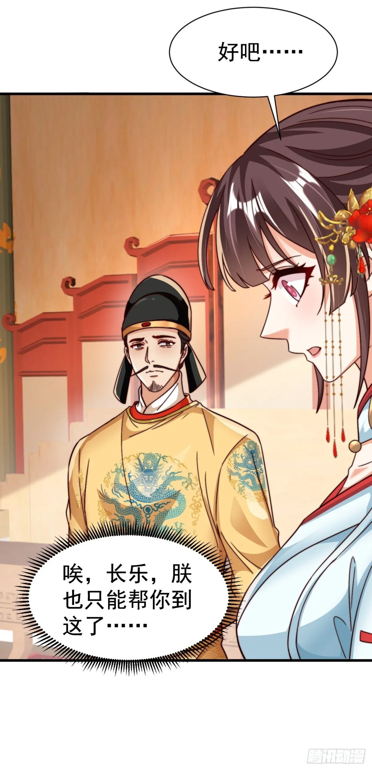 第79话 长乐，朕只能帮到这了 第12页