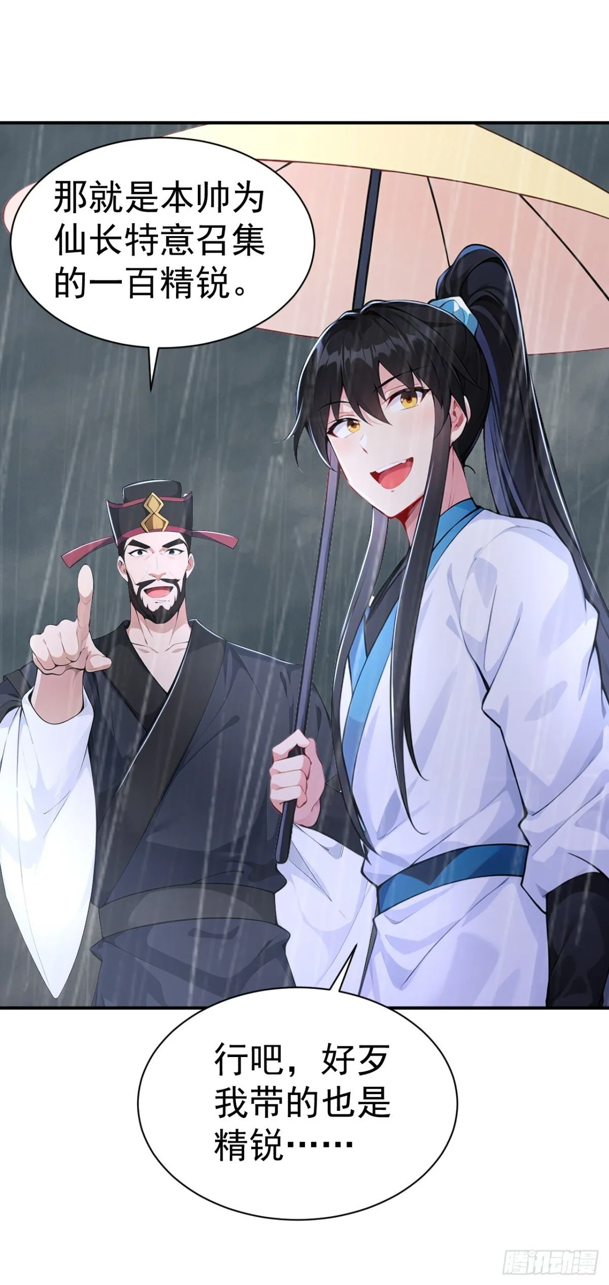第95话 老子带的就是精锐！ 第23页