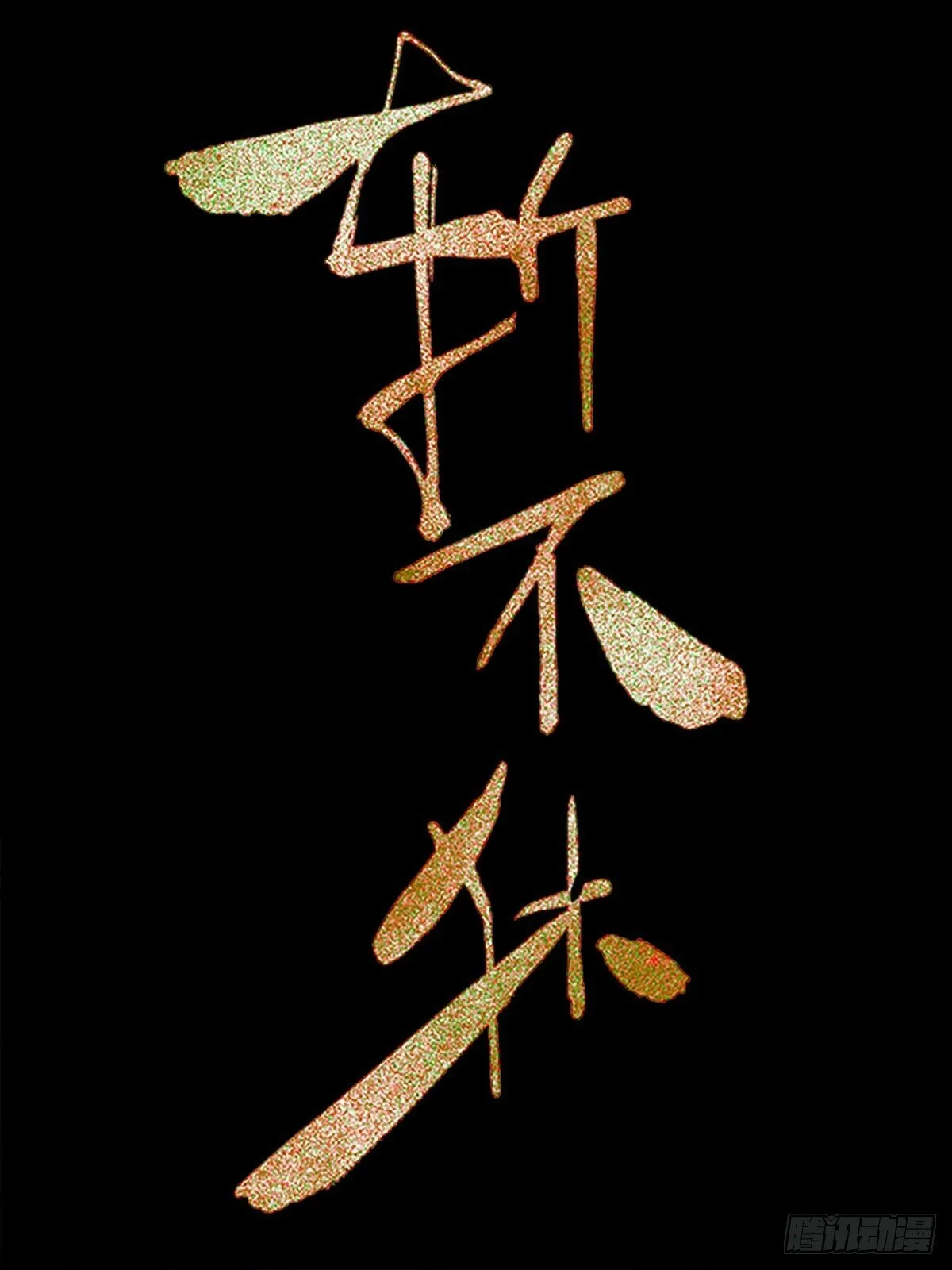 第十二话 求神 第1页