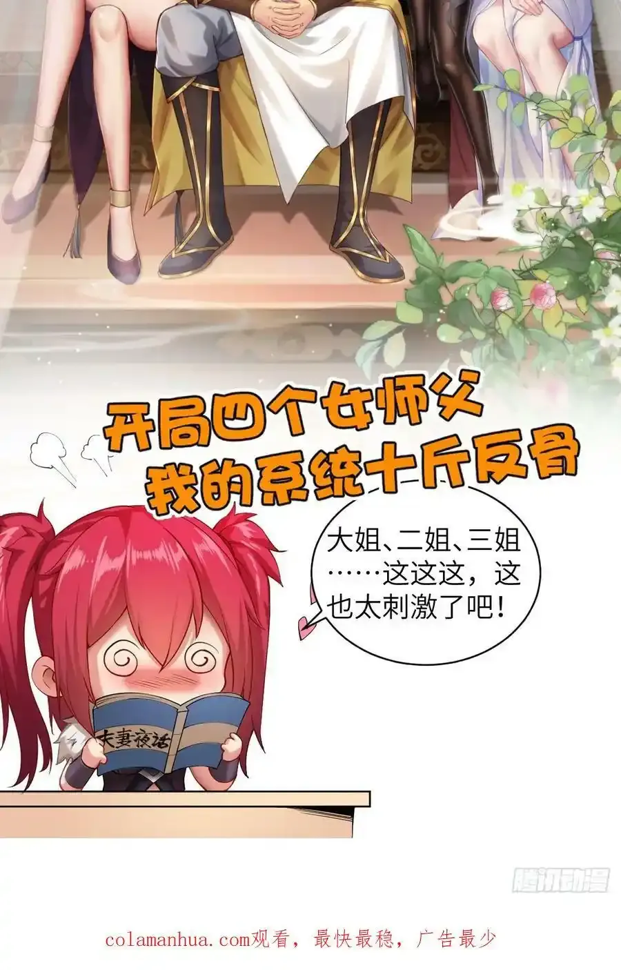 放料预告：四个女师父给我当保镖 第26页