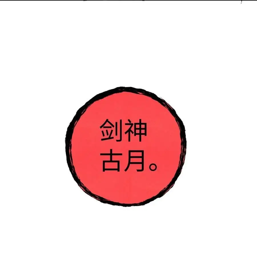 64 剑神古月 第17页