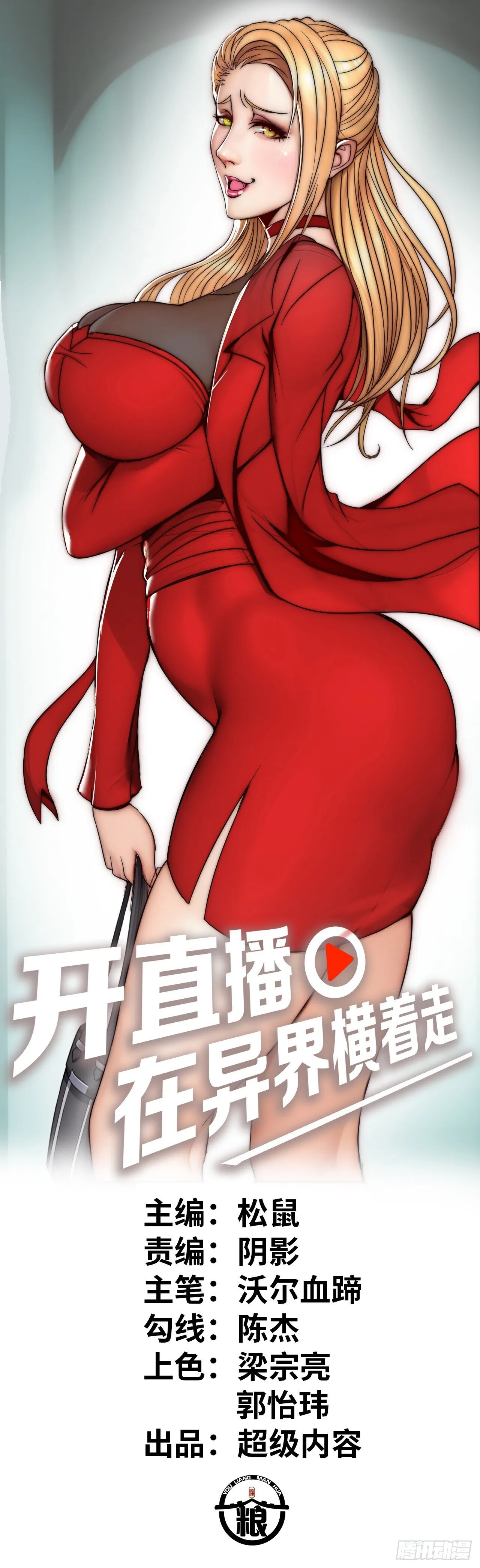 八尺夫人姐就是女王 第1页