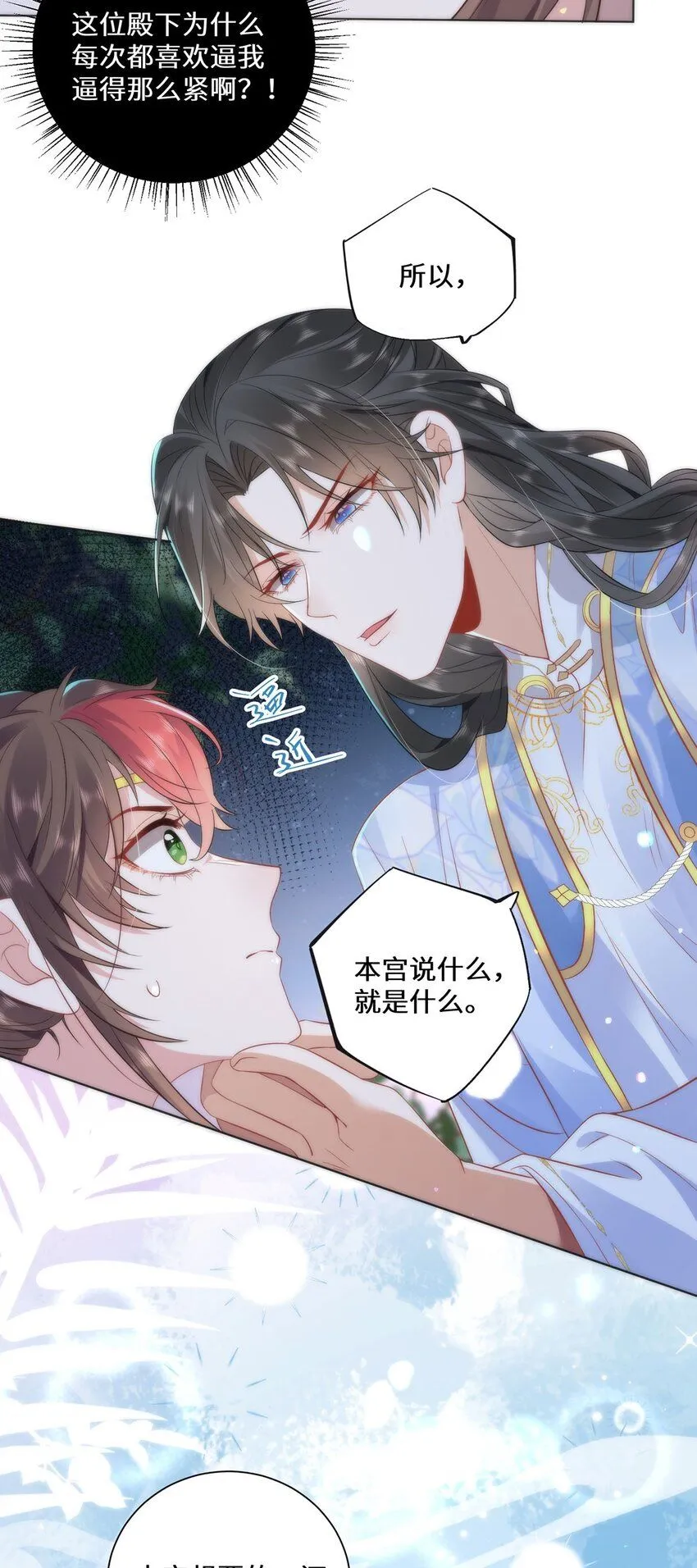 10 你苍羽，本宫要定了！ 第25页