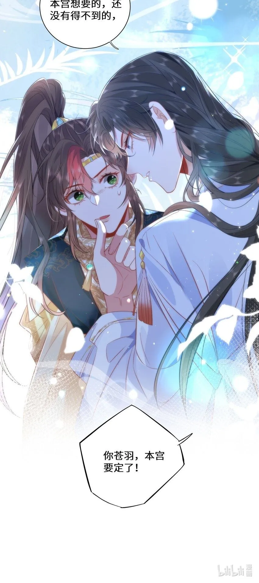 10 你苍羽，本宫要定了！ 第26页