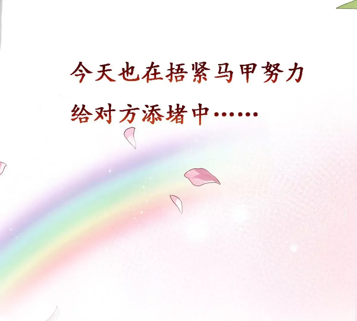 序章 马甲冤家竟成恋爱搭子 第43页