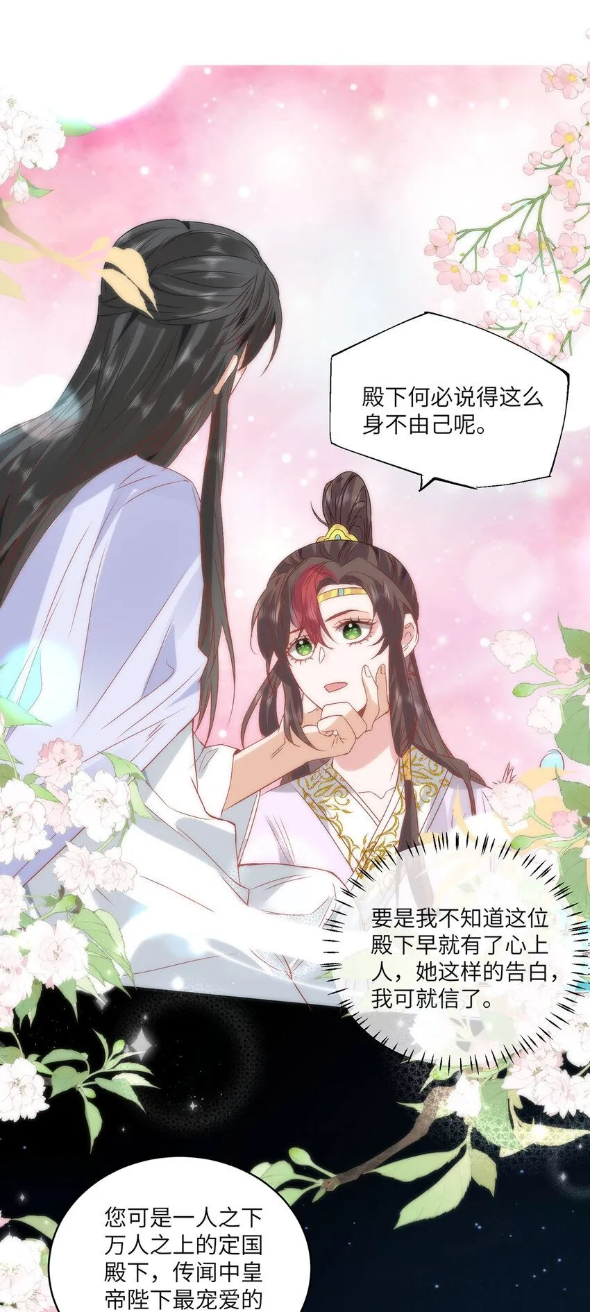 20 你可愿成为本宫的驸马？ 第3页