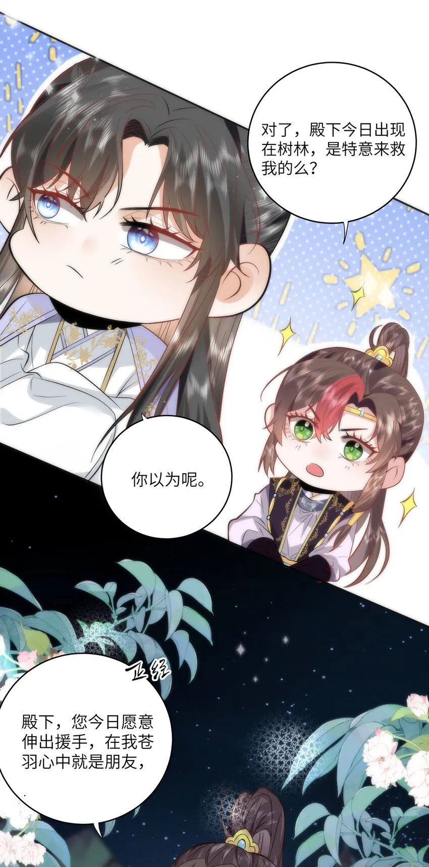 20 你可愿成为本宫的驸马？ 第18页