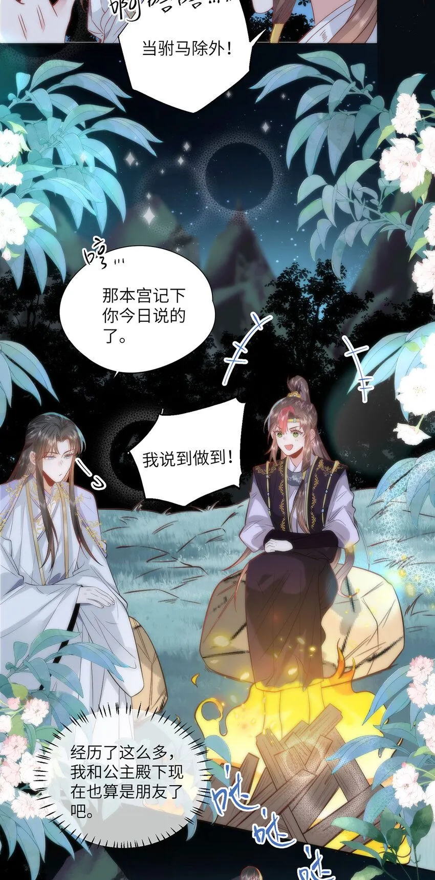 20 你可愿成为本宫的驸马？ 第20页