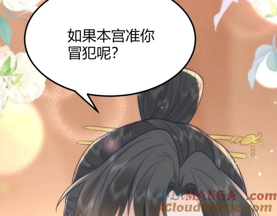 42 如果本宫准你冒犯呢？ 第94页