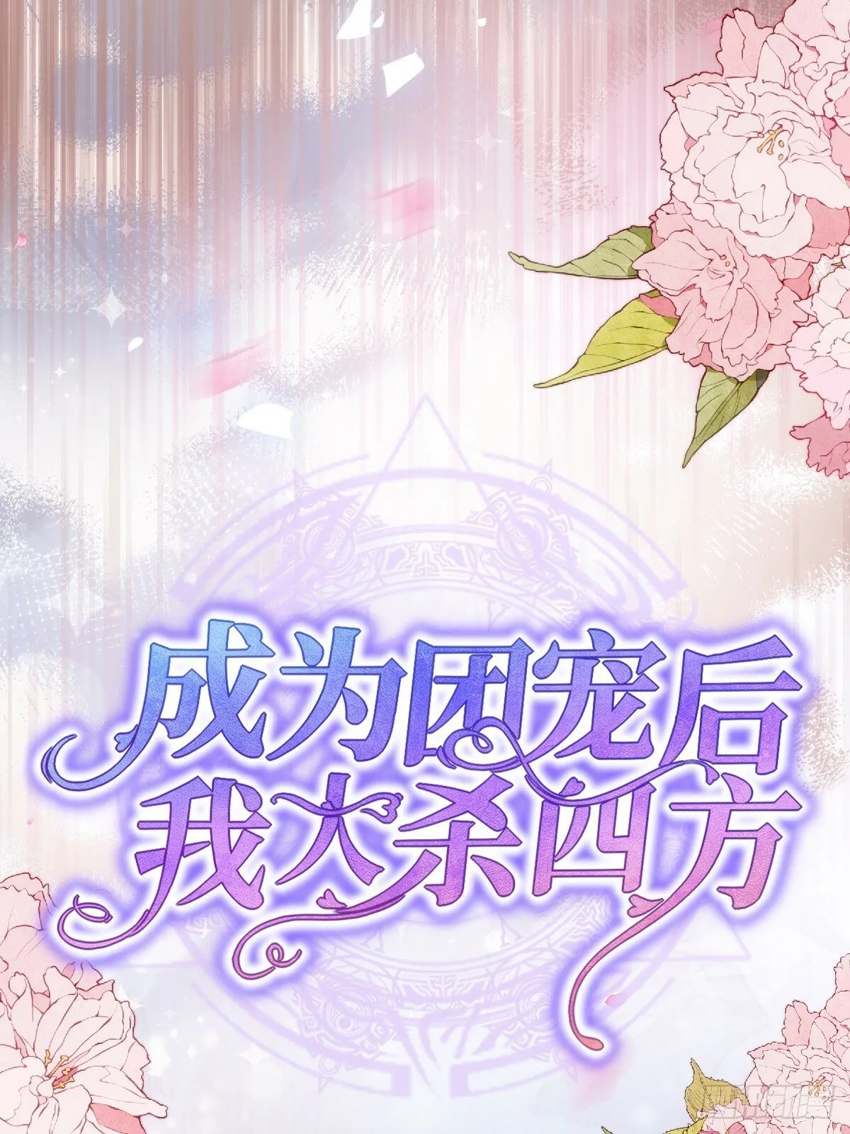 第五话 天才中的天才 第17页