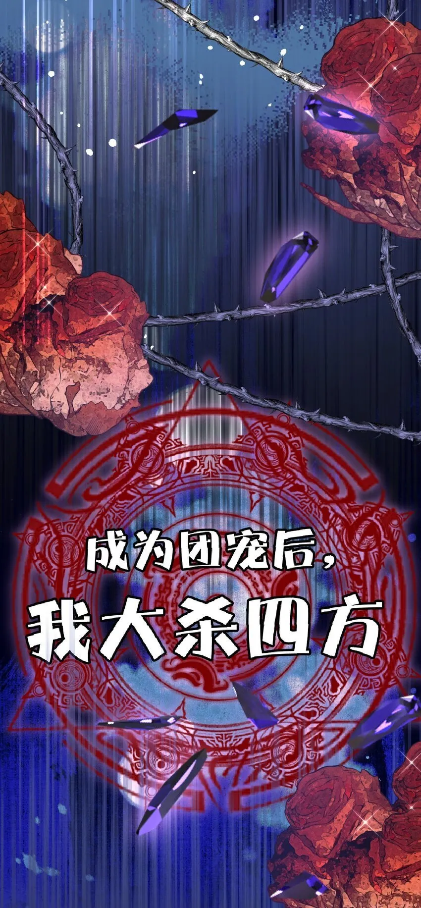 第17话 遇袭 第13页