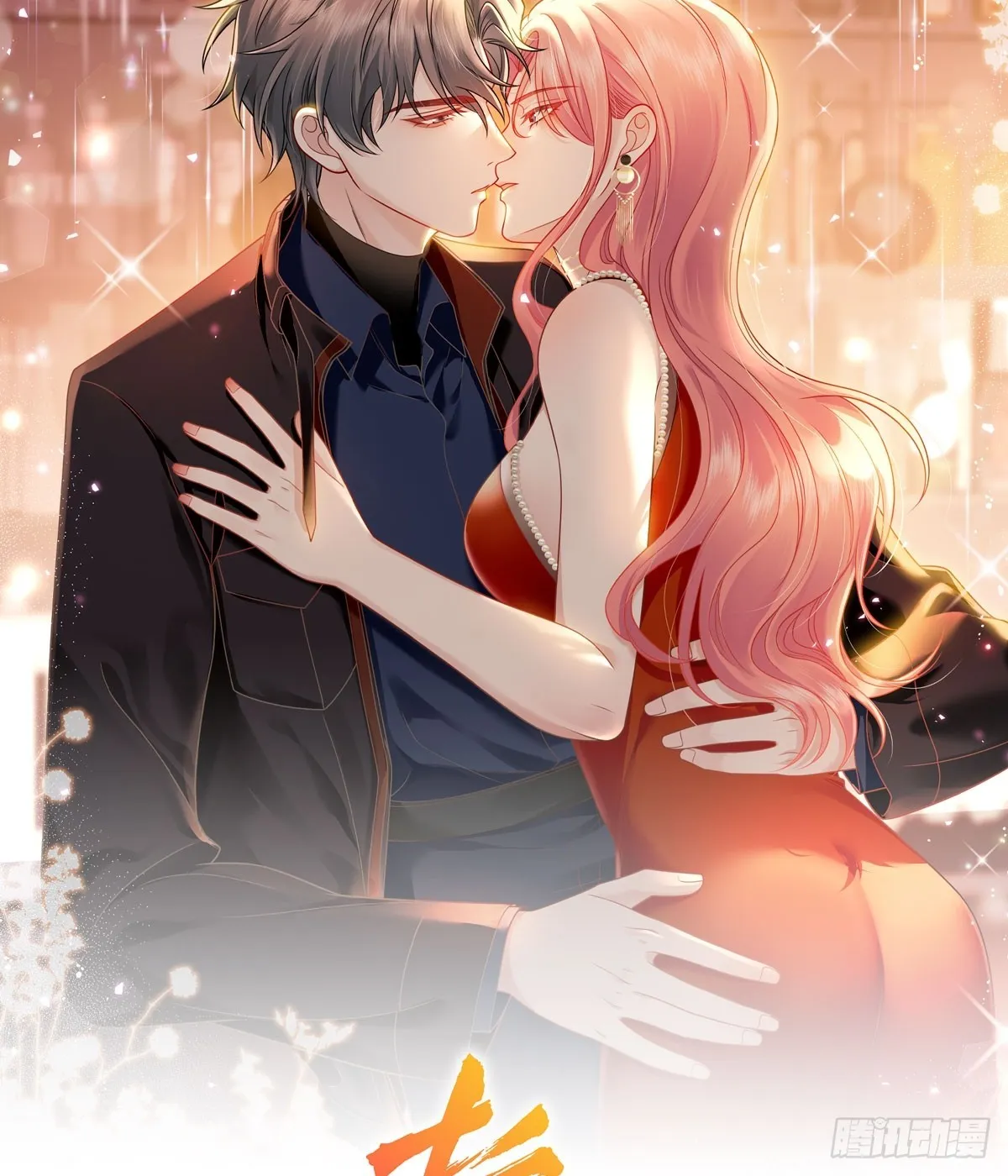 第10话你是我的女人 第1页