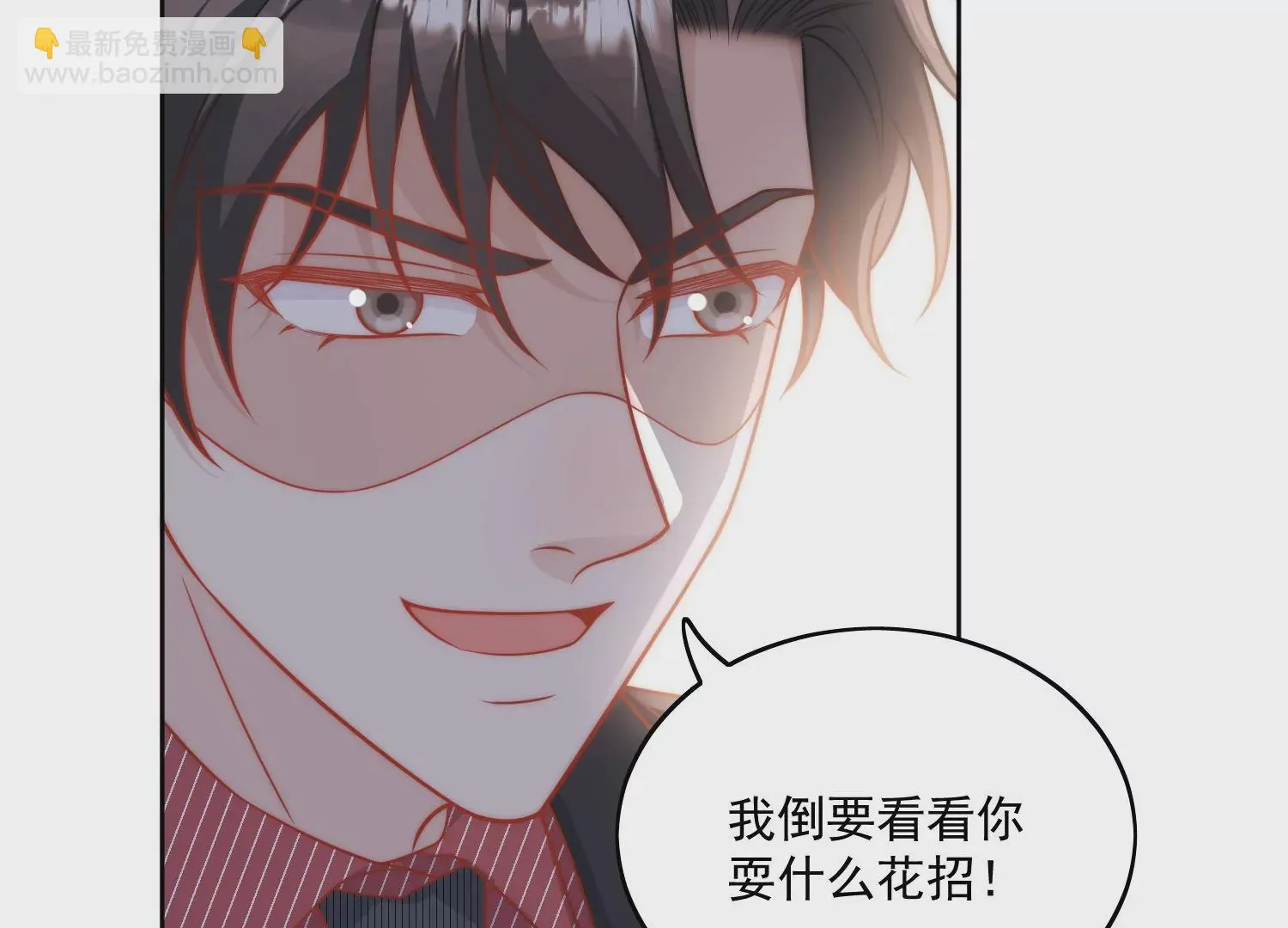 第3话乖一点别动 第10页