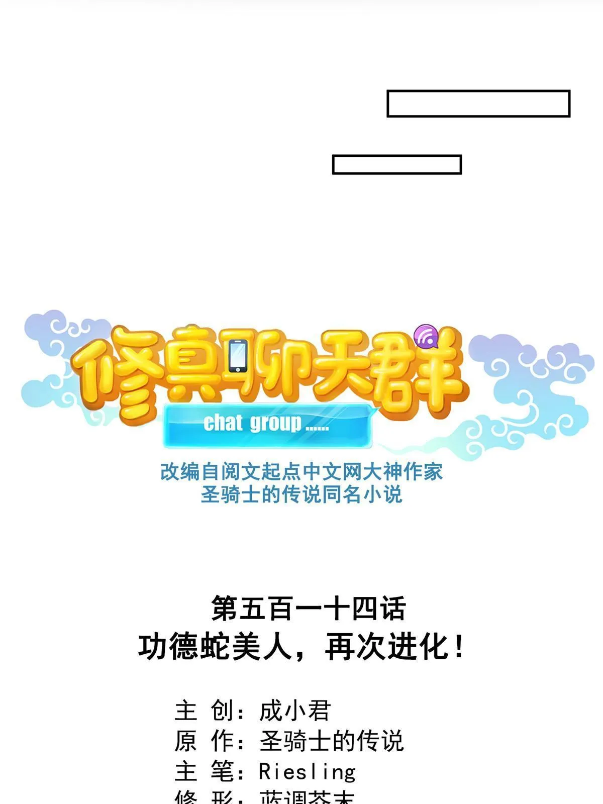 514 功德蛇美人，再次进化！ 第18页