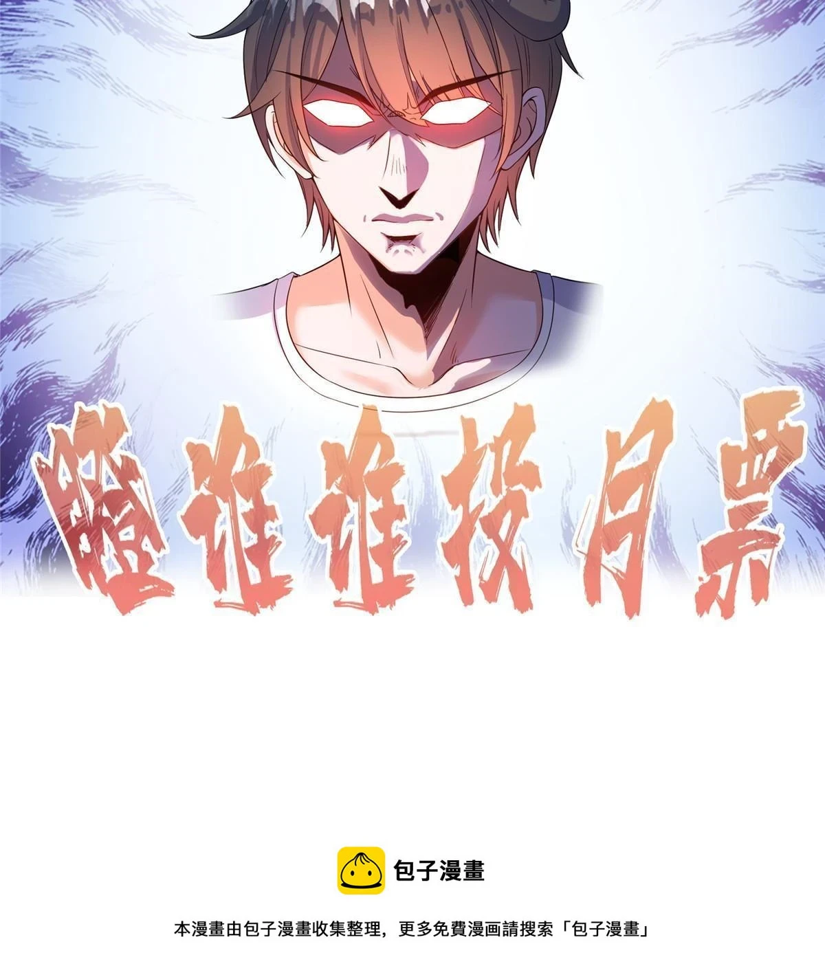 555 拐弯吧，强者鉴定术 第58页