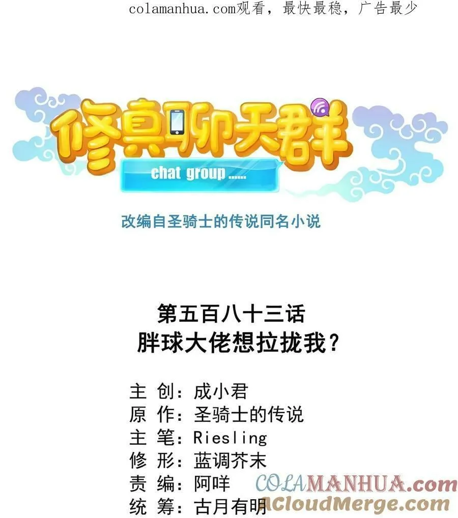 583 胖球大佬想拉拢我？ 第1页