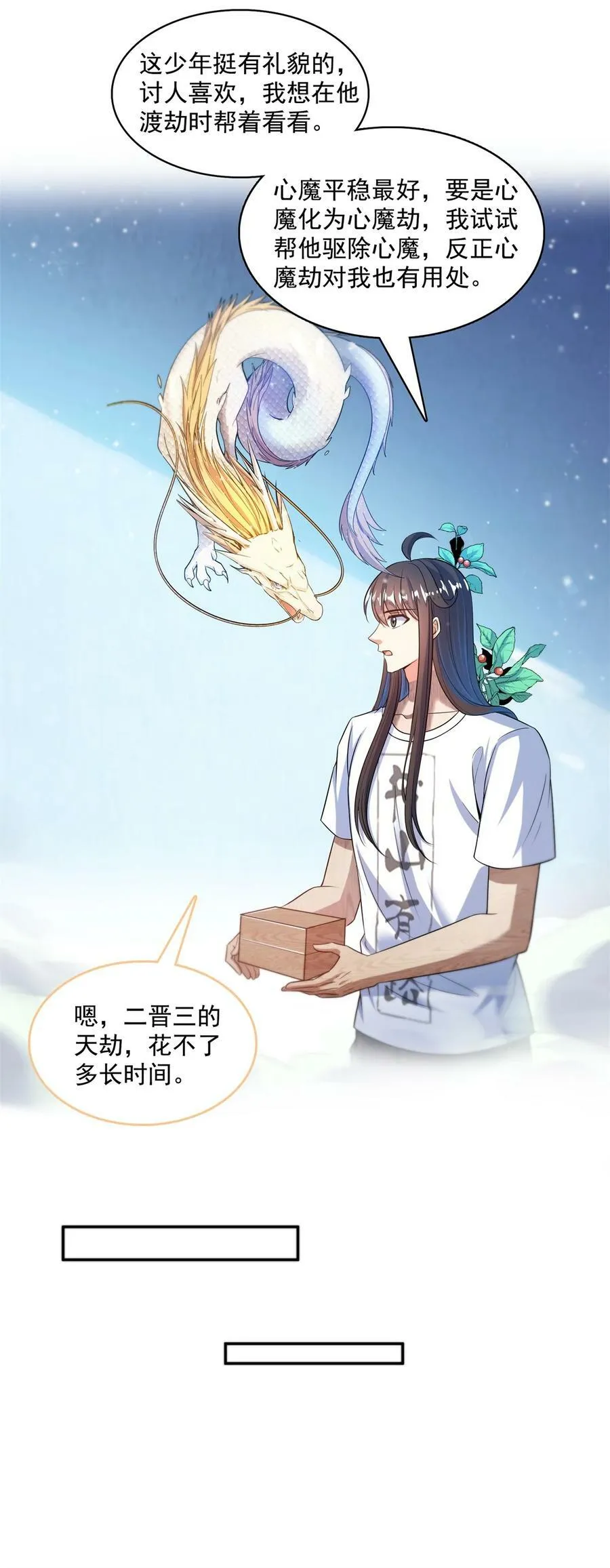 588 听说白前辈要在群里征婚？ 第26页