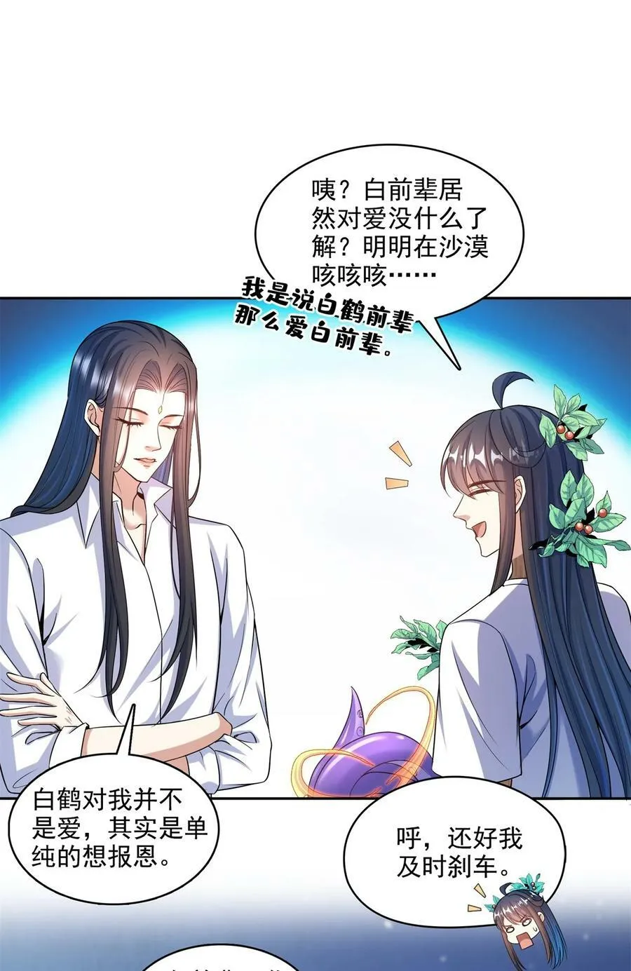 588 听说白前辈要在群里征婚？ 第28页