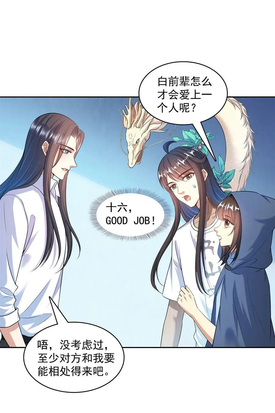 588 听说白前辈要在群里征婚？ 第32页