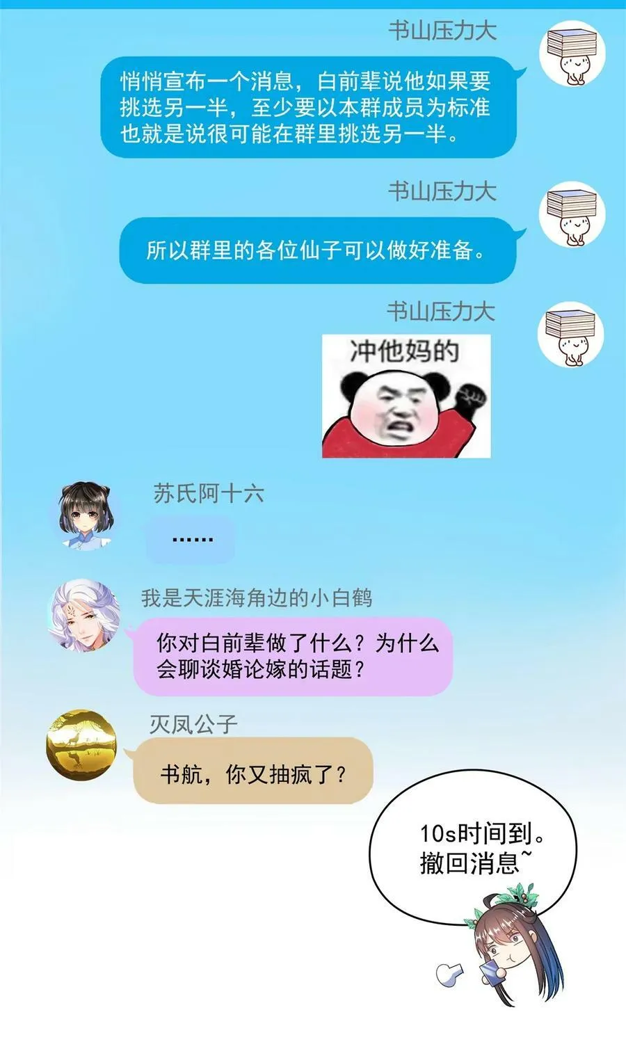 588 听说白前辈要在群里征婚？ 第34页