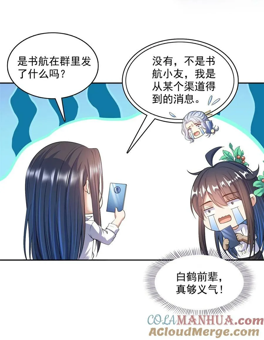 588 听说白前辈要在群里征婚？ 第37页