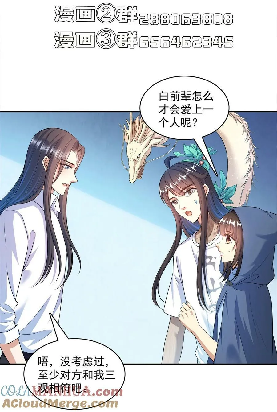 588 听说白前辈要在群里征婚？ 第39页