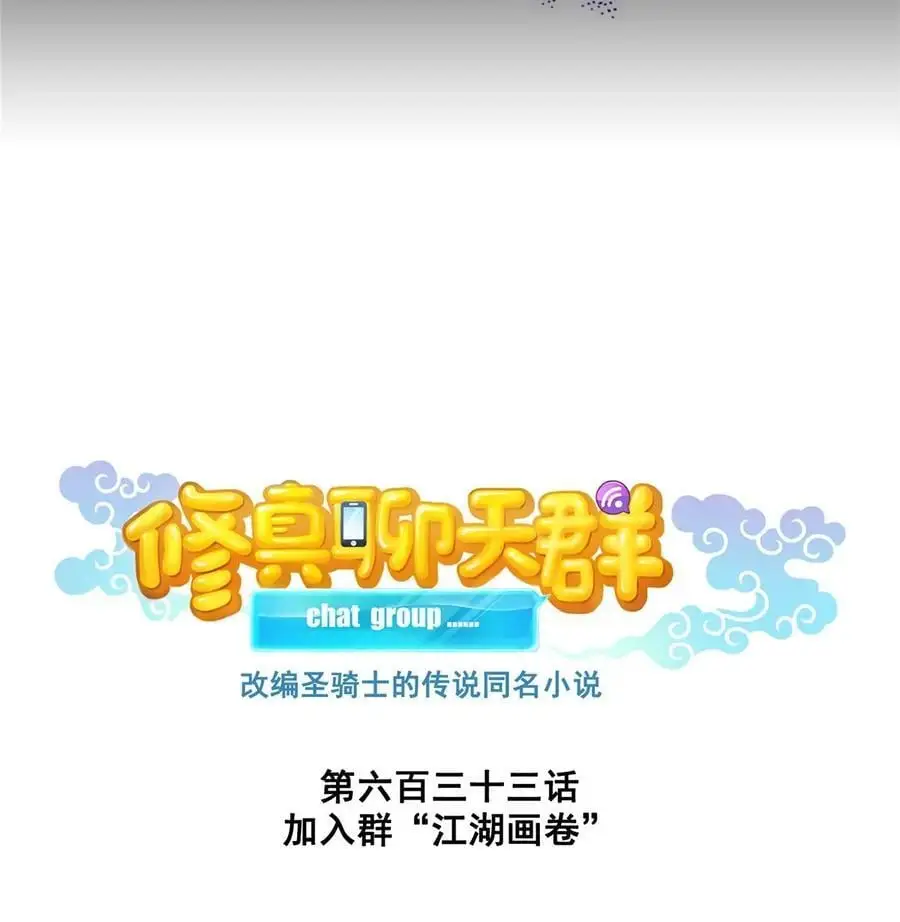 633 加入群“江湖画卷” 第10页