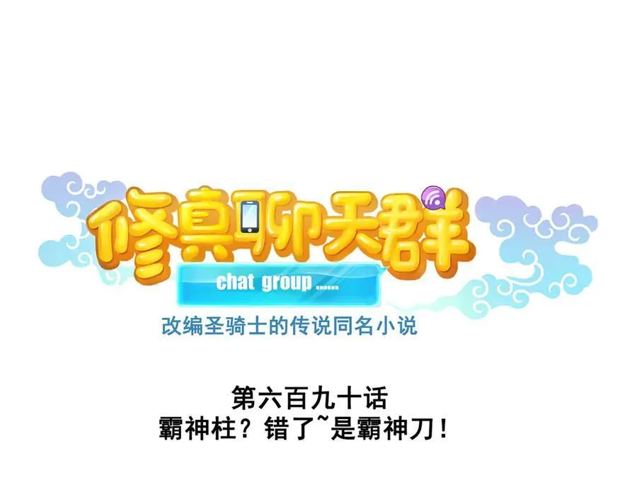 690 霸神柱？错了~是霸神刀！ 第44页