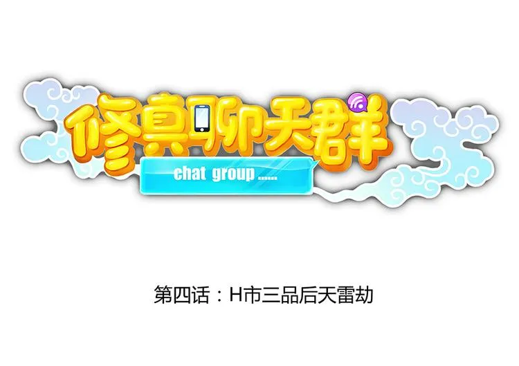 第04话 H市三品后天雷劫 第28页