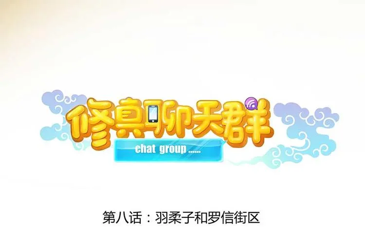 第08话 羽柔子和罗信街区 第8页