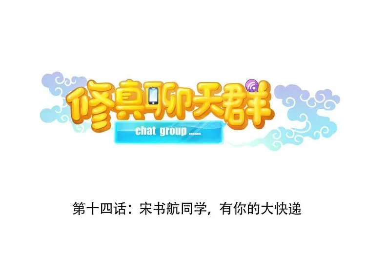 第14话 宋书航，有你的大快递 第15页