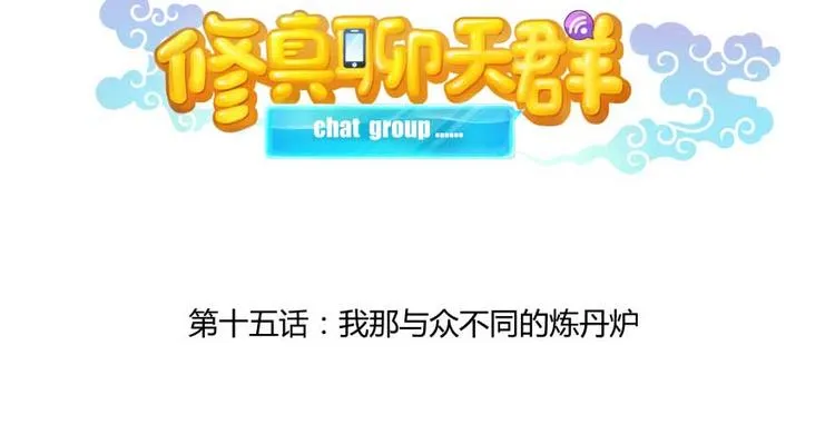 第15话 我与众不同的炼丹炉 第20页