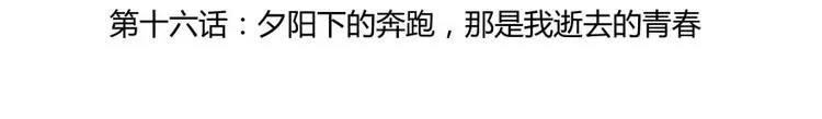 第16话 夕阳下奔跑的我的青春 第21页