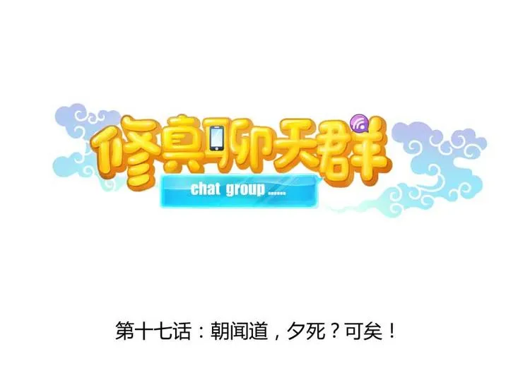 第17话 朝闻道，夕死？可矣！ 第12页