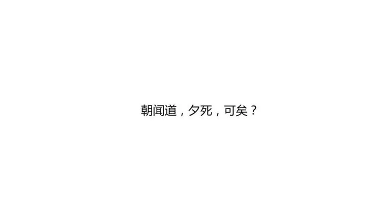 第17话 朝闻道，夕死？可矣！ 第49页