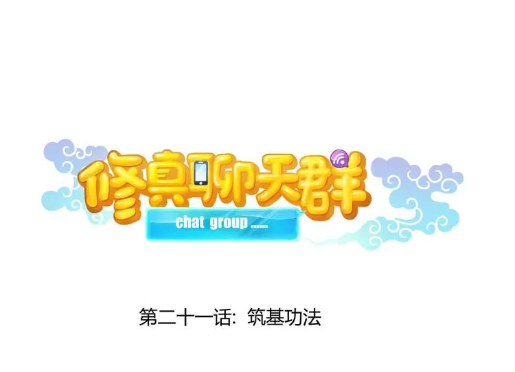 第21话 筑基功法 第15页