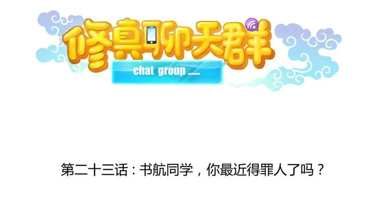 第23话 书航你最近得罪人了吗 第14页